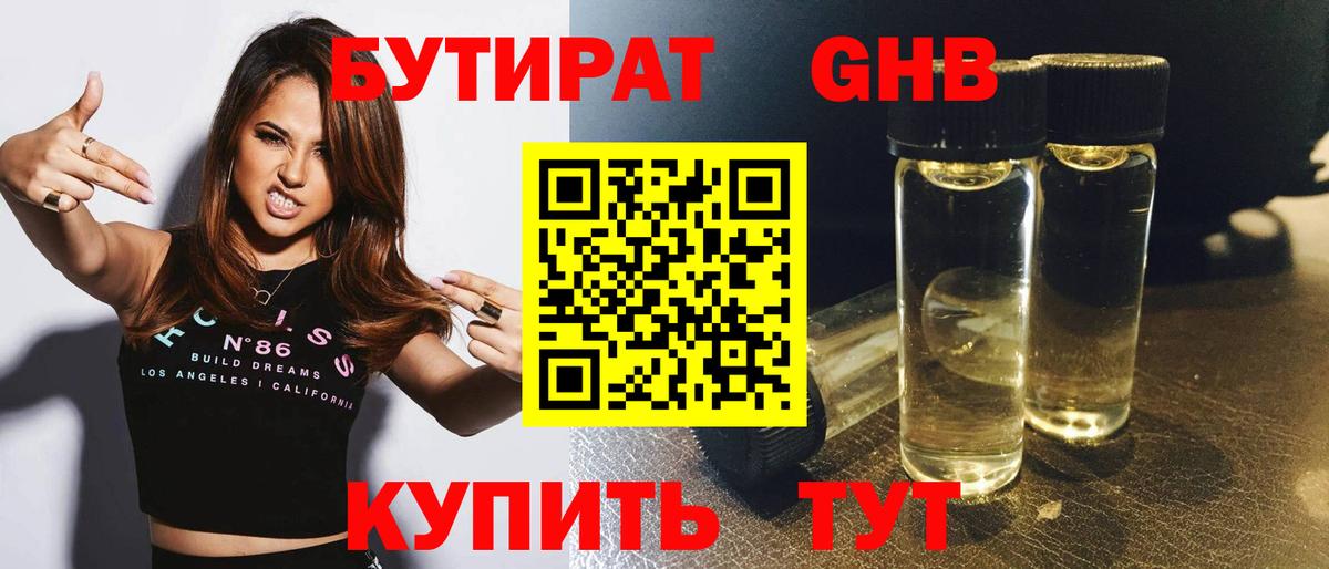 БУТИРАТ бутандиол  Вход с VPN  Родники 