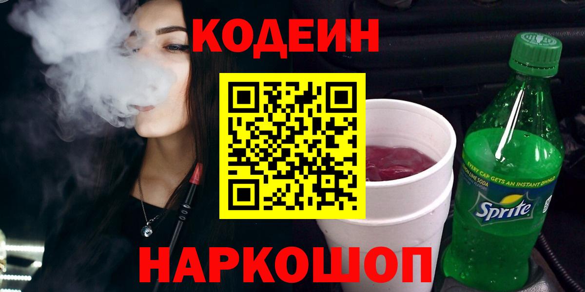 Кодеин напиток Lean (лин)  Вход с VPN  Codein Purple Drank  Родники 
